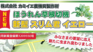 ほうれん草根切り機　スリム君イエロー令和　値下げ不可 ほうれん草根切り機 スリム君イエロー令和 値下げ不可 スリム君
